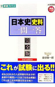 【中古】日本史史料一問一答【完全版】2nd　edition / 金谷俊一郎 (単行本)