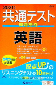 【中古】共通テスト問題研究英語 2021年版 / 教学社編集部【編】 (単行本)