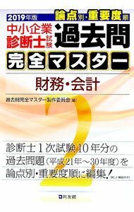 Other - 【中古】中小企業診断士試験　論点別・重要度順　過去問完全マスター　2　財務・会計　2019年版 / 過去問完全マスター製作委員会【編著】