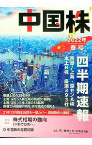 【中古】中国株四半期速報 2022年春号/
