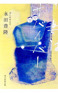 【中古】妻はサバイバー / 永田豊隆