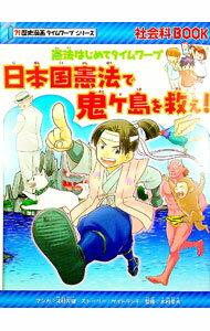 【中古】日本国憲法で鬼ケ島を救え！ / 河村万理