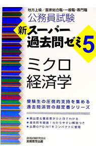 Employment, Career Change - 【中古】公務員試験　新スーパー過去問ゼミ5　ミクロ経済学 / 資格試験研究会【編】 (単行本)