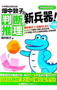 Employment, Career Change - 【中古】大卒程度公務員試験　畑中敦子の判断推理の新兵器！　令和版 / 畑中敦子 (単行本)