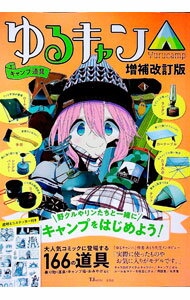 【中古】ゆるキャン△キャンプ道具 【増補改訂版】 / 宝島社 (単行本)