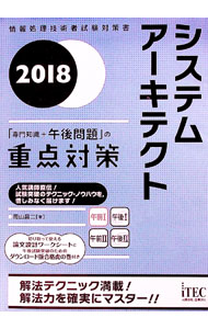 【中古】システムアーキテクト「専門知識＋午後問題」の重点対策　2018 / 岡山昌二