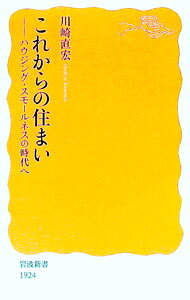 &nbsp;&nbsp;&nbsp; これからの住まい 新書 の詳細 人口減少・超成熟社会に見合った「住」とは？　戦後直後から今日までの住宅事情と政策の変遷を読み解き、人口減少社会でさまざまな歪みを生じている現状を指摘。先進事例から、新しい時代に即した住まいのありようを展望する。 カテゴリ: 中古本 ジャンル: 政治・経済・法律 社会問題 出版社: 岩波書店 レーベル: 作者: 川崎直宏 カナ: コレカラノスマイ / カワサキナオヒロ サイズ: 新書 ISBN: 4004319245 発売日: 2022/04/01 関連商品リンク : 川崎直宏 岩波書店