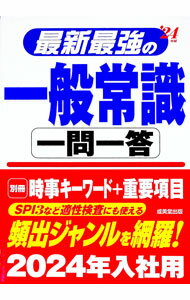 【中古】最新最強の一般常識一問一答 ’24年版/ 成美堂出版