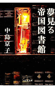 【中古】夢見る帝国図書館 / 中島京子 (文庫)