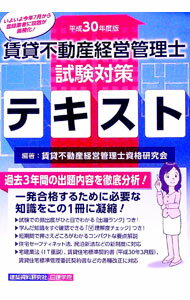 【中古】賃貸不動産経営管理士　試験対策テキスト　平成30年度版 / 賃貸不動産経営管理士資格研究会【..