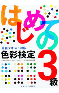 &nbsp;&nbsp;&nbsp; 最新テキスト対応　はじめての色彩検定3級 単行本 の詳細 カテゴリ: 中古本 ジャンル: 女性・生活・コンピュータ デザイン 出版社: 視覚デザイン研究所 レーベル: 作者: 視覚デザイン研究所編集室 カナ: サイシンテキストタイオウハジメテノシキサイケンテイ3キュウ / シカクデザインケンキュウジョヘンシュウシツ サイズ: 単行本 ISBN: 4881081861 発売日: 2005/08/20 関連商品リンク : 視覚デザイン研究所編集室 視覚デザイン研究所
