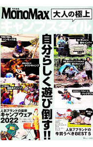 【中古】大人の極上キャンプスタイル /
