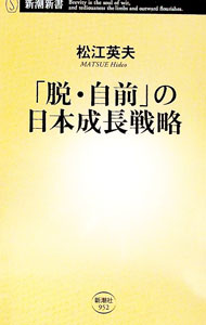 【中古】「脱 自前」の日本成長戦略 / 松江英夫 (新書)