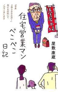 【中古】住宅営業マンぺこぺこ日記 / 屋敷康蔵 (単行本)