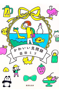 【中古】かわいい見聞録 / 益田ミリ (文庫)