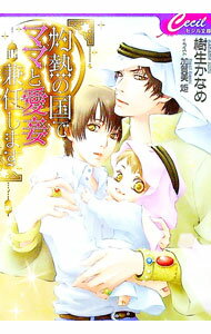 【中古】灼熱の国でママと愛妾兼任します / 樹生かなめ