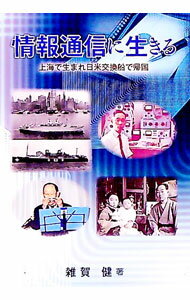 【中古】情報通信に生きる　上海で生まれ日米交換船で帰国 / 雑賀健 (単行本)