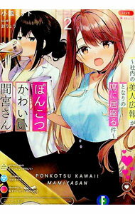 Mf Library J - 【中古】ぽんこつかわいい間宮さん　〜社内の美人広報がとなりの席に居座る件〜 2/ 小狐ミナト (文庫)