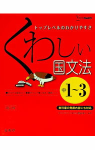 【中古】【需要ポイント集・別冊正解答集付】くわしい国文法　中学1〜3年　【新訂版】 / 田近洵一【編著】 (単行本)