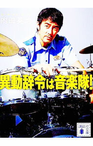 【中古】異動辞令は音楽隊！ / 内田英治 (文庫)