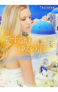 【中古】愛するがゆえの罰 / GrahamLynne