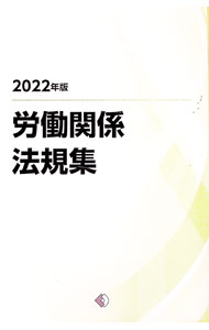 【中古】労働関係法規集 2022年版/ 労働政策研究・研修機構