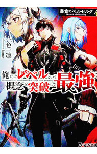 【中古】暴食のベルセルク 4/ 一色一凛