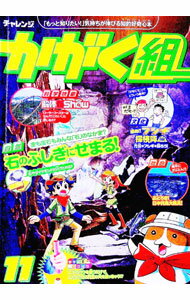 【中古】チャレンジ　かがく組　3・4年生　11 / ベネッセコーポレーション (単行本)