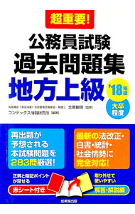 【中古】超重要！公務員試験過去問題集〈地方上級〉　’18年版 / 北里敏明【監修】
