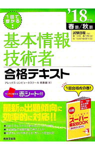 【中古】【赤シート・別冊スーパー暗記BOOK付】1回で受かる！基本情報技術者合格テキスト 2018年版 春期／秋期 / 原寿雄 (単行本)