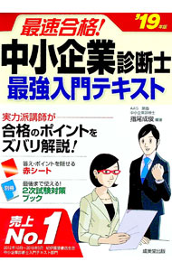 【中古】最速合格！中小企業診断士最強入門テキスト　’19年版 / 指尾成俊【編著】