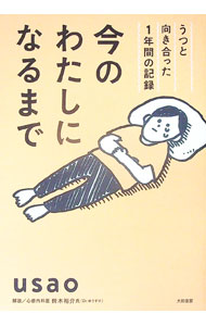 【中古】今のわたしになるまで / usao (単行本)