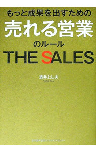 【中古】もっと成果を出すための売れる営業のルール / 酒井とし夫