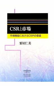 &nbsp;&nbsp;&nbsp; CSRと市場—市場機能におけるCSRの意義 単行本 の詳細 カテゴリ: 中古本 ジャンル: ビジネス 企業・経営 出版社: 立教大学出版会 レーベル: 作者: 粟屋仁美 カナ: シーエスアールトシジョウ...