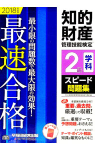 &nbsp;&nbsp;&nbsp; 【赤シート付】知的財産管理技能検定（R）　2級学科スピード問題集　2018年度 単行本 の詳細 カテゴリ: 中古本 ジャンル: ビジネス 企業・経営 出版社: 早稲田経営出版 レーベル: 作者: TAC知的財産管理技能検定（R）講座【編】 カナ: チテキザイサンカンリギノウケンテイアール2キュウガッカスピードモンダイシュウ2018ネンド / タックチテキザイサンカンリギノウケンテイアールコウザ サイズ: 単行本 ISBN: 9784847143113 発売日: 2017/09/25 関連商品リンク : TAC知的財産管理技能検定（R）講座【編】 早稲田経営出版