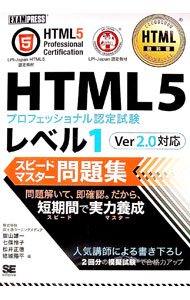 【中古】HTML教科書　HTML5プロフェッショナル認定試験　レベル1　スピードマスター問題集　Ver2．0対応 / 富士通ラーニングメディア