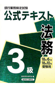 【中古】銀行業務検定試験　公式テキスト　法務3級　18年6月・18年10月受験用 / 経済法令研究会