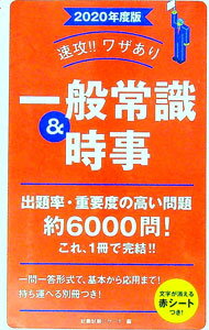 Employment, Career Change - 【中古】【別冊・赤シート付】速攻！！ワザあり一般常識＆時事　2020年度版 / 就職試験リサーチ【編】 (単行本)