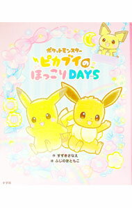 【中古】ポケットモンスター ピカブイのほっこりDAYS / すずきさなえ (単行本)