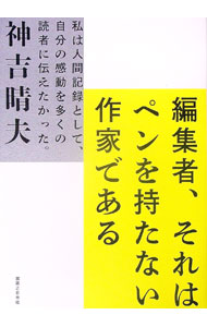 【中古】編集者、それはペンを持たない作家である / 神吉晴夫