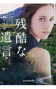 【中古】残酷な遺言 / LowellElizabeth (文庫)