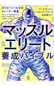 【中古】マッスルエリート養成バイブル / LaurenMark