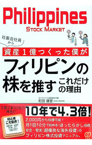 【中古】社畜会社員から資産1億つくった僕がフィリピンの株を推すこれだけの理由 / 町田健登 (単行本)