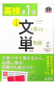 【中古】英検準1級文で覚える単熟語 /