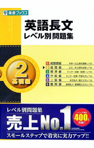 【中古】【CD付】英語長文レベル別問題集(2)−基礎編− / 安河内哲也／大岩秀樹 (単行本)