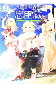 【中古】異世界忠臣蔵 2/ 伊達康 (単行本)