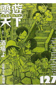 【中古】雲遊天下 127/ ビレッジプレス