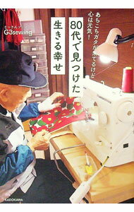 【中古】80代で見つけた生きる幸せ / G3sewing