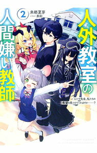 【中古】人外教室の人間嫌い教師 2/ 来栖夏芽