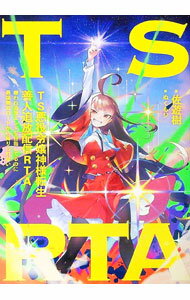 【中古】TS悪役令嬢神様転生善人追放配信RTA / 佐遊樹 (単行本)